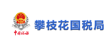 攀枝花市國稅局